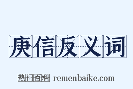 庚信反义词是什么意思的图片